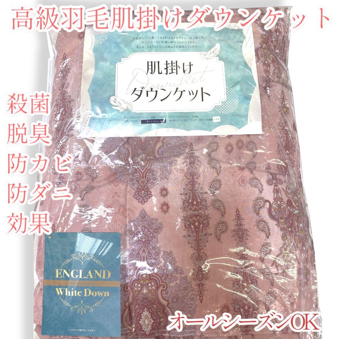 高級羽毛　肌掛けダウンケット布団　(イングランド産ホワイトダウン)