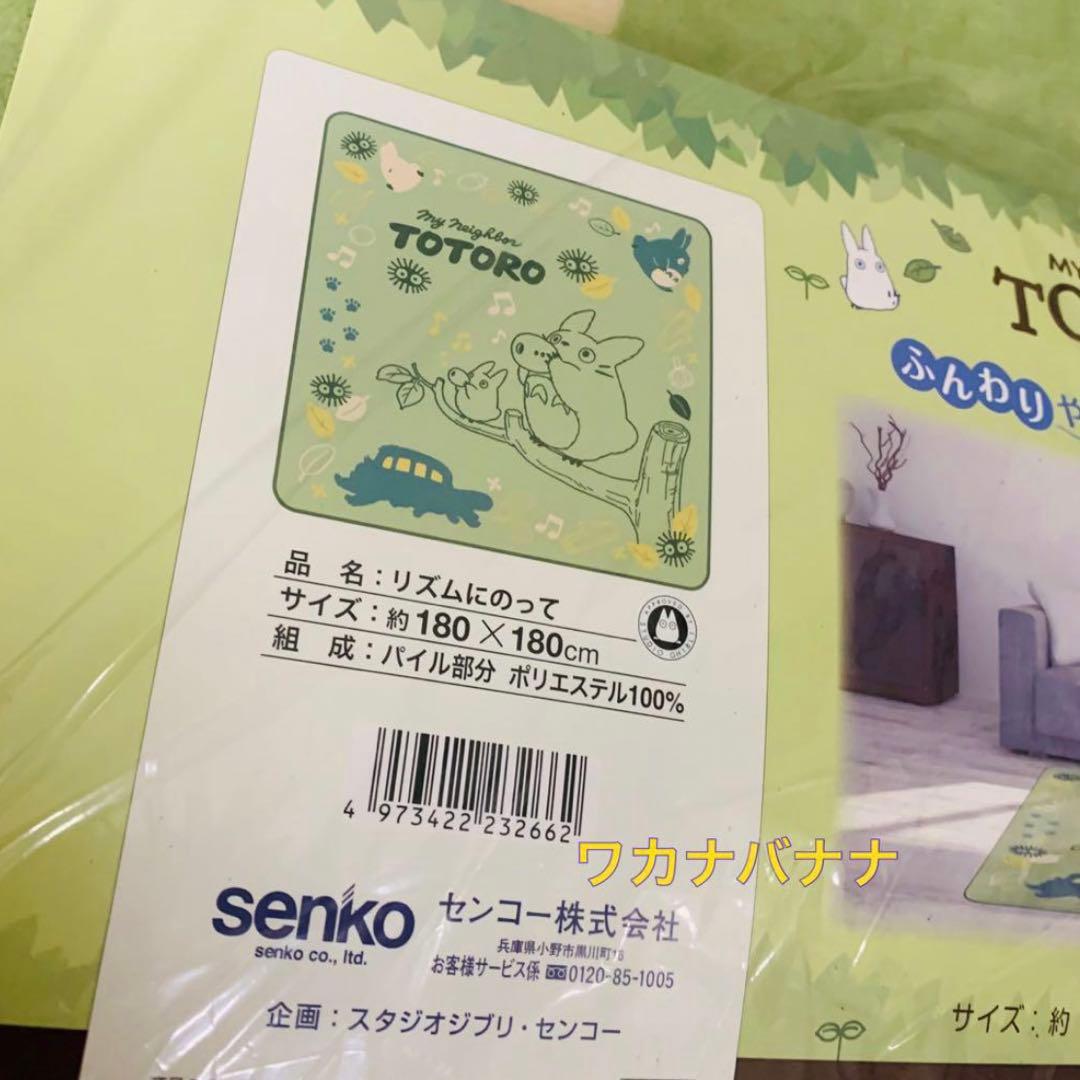 となりのトトロ ラグマット カーペット 180x180cm 完売 最終値下げ