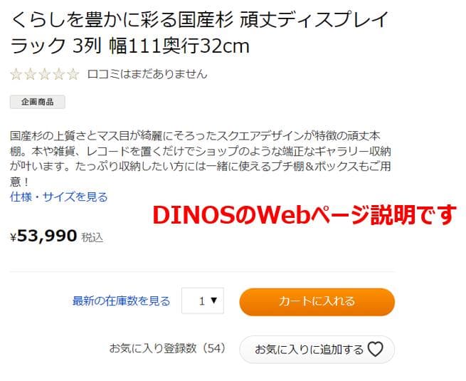 [dinos] 手渡なら39,000円に値下げ 国産杉 ディスプレイラック