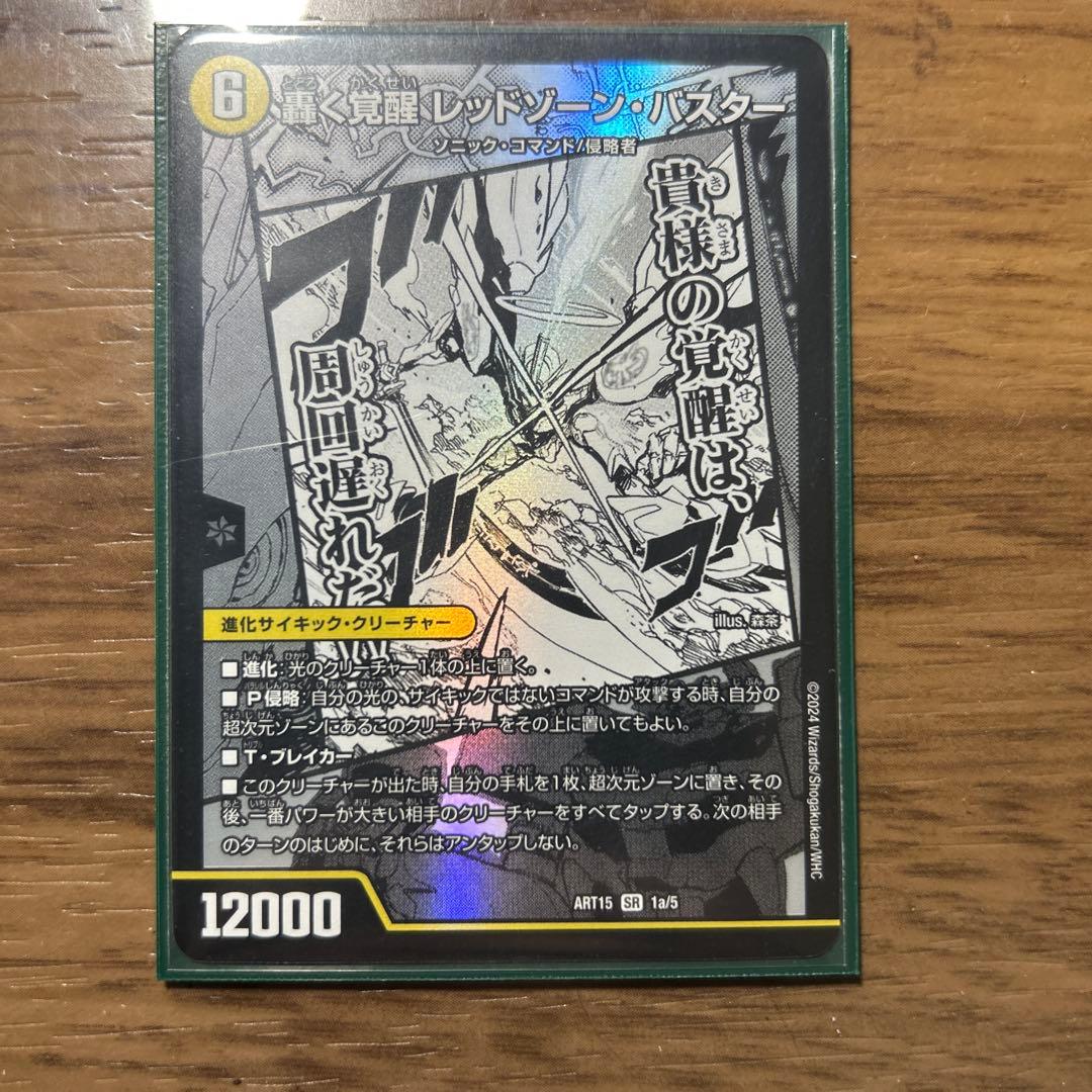 轟く覚醒 レッドゾーン・バスター 神アート - メルカリ