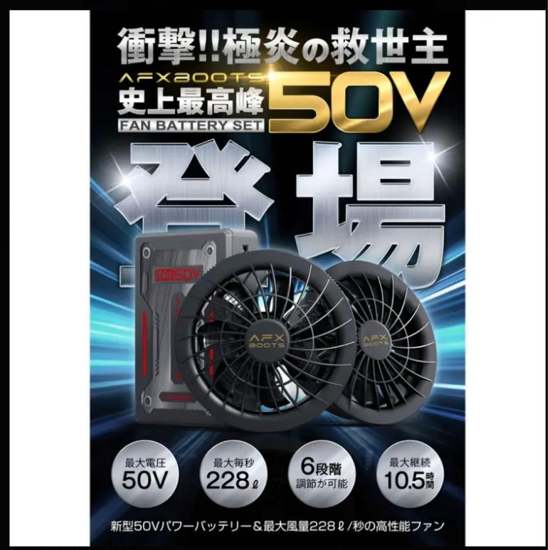 ★新品★空調服ファンバッテリーセット　AFXBOOTS 50V