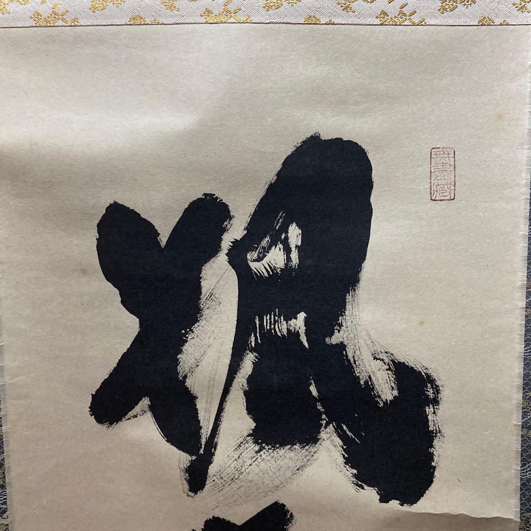 掛け軸 楓葉経霜紅 黄梅院 小林太玄 - メルカリ