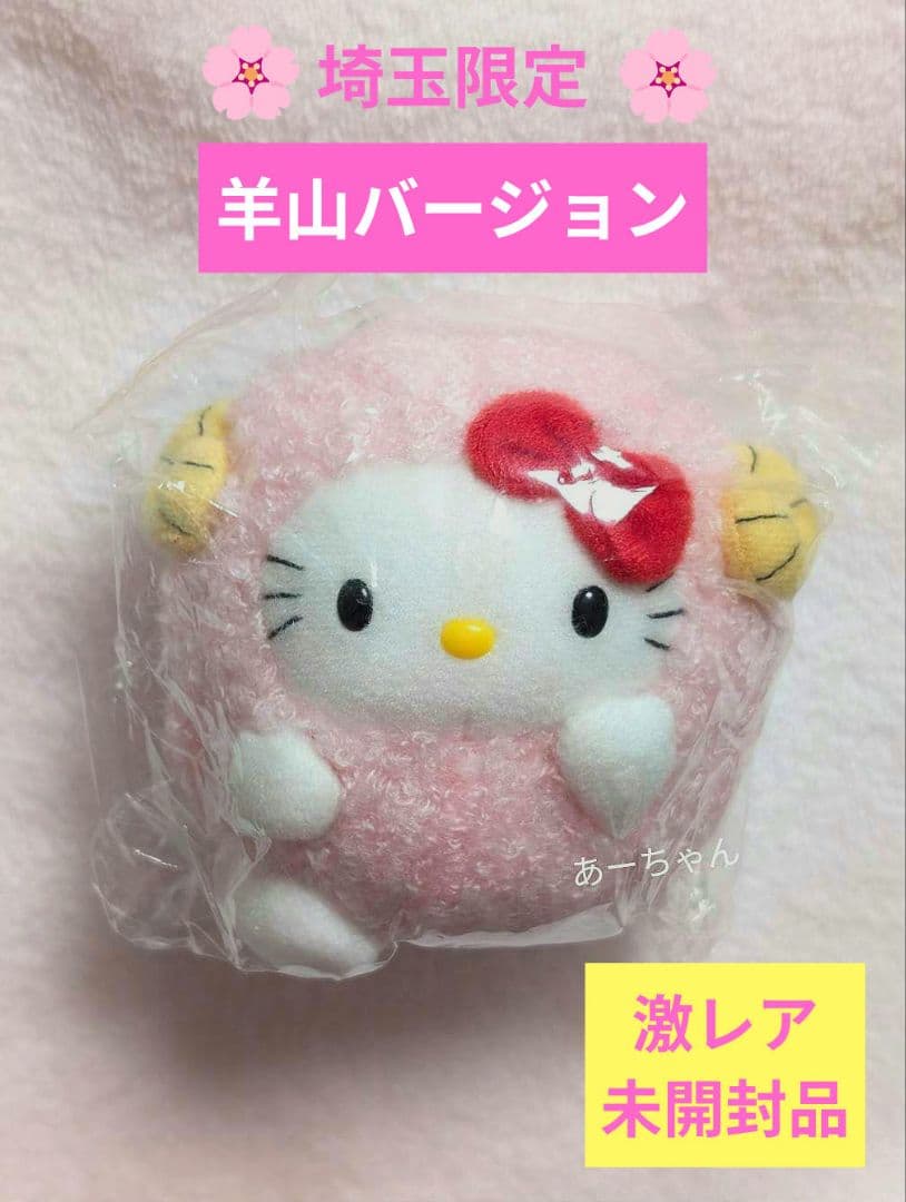 ご当地キティ　ぬいぐるみ　マスコット　埼玉限定　 秩父　羊山バージョン Amazon.co.jp: ?ご当地キティ 埼玉限定 羊山バージョン 根付け : 家電