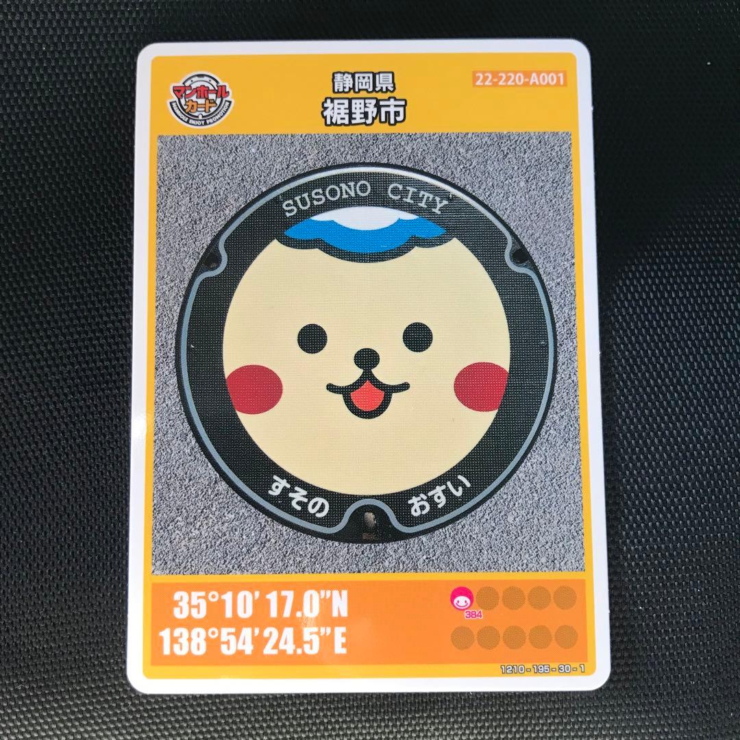 美品 マンホールカード 静岡県裾野市 A001 初期ロット001 すそのん