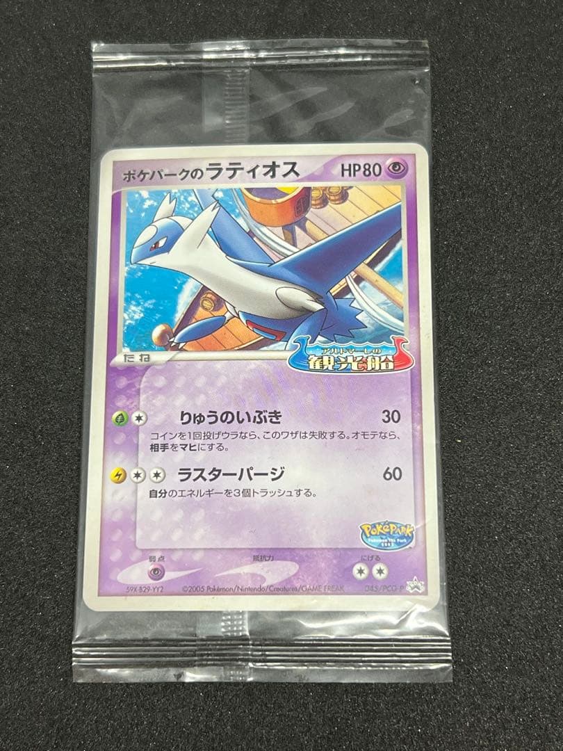 未開封』ポケパークのラティオス アルトマーレの観光船（2005年