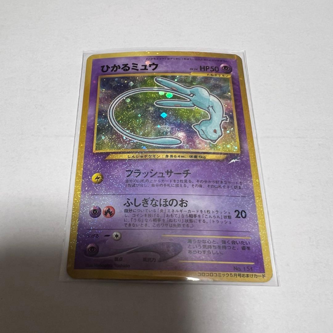 ひかるミュウ ポケモンカード 旧裏 コロコロコミック