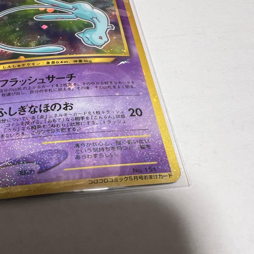 ひかるミュウ ポケモンカード 旧裏 コロコロコミック