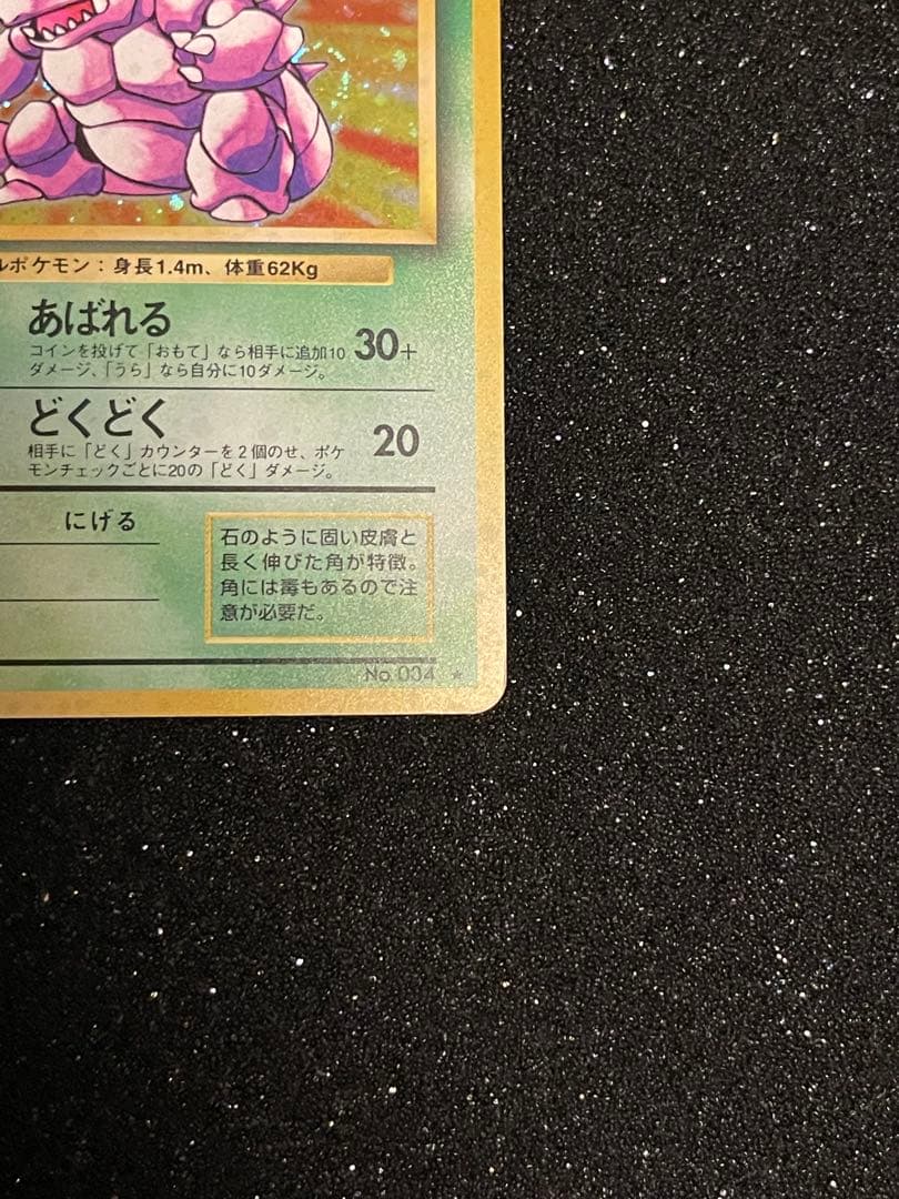 ポケモンカード 旧裏 ニドキング ◇ 第1弾拡張パック - メルカリ