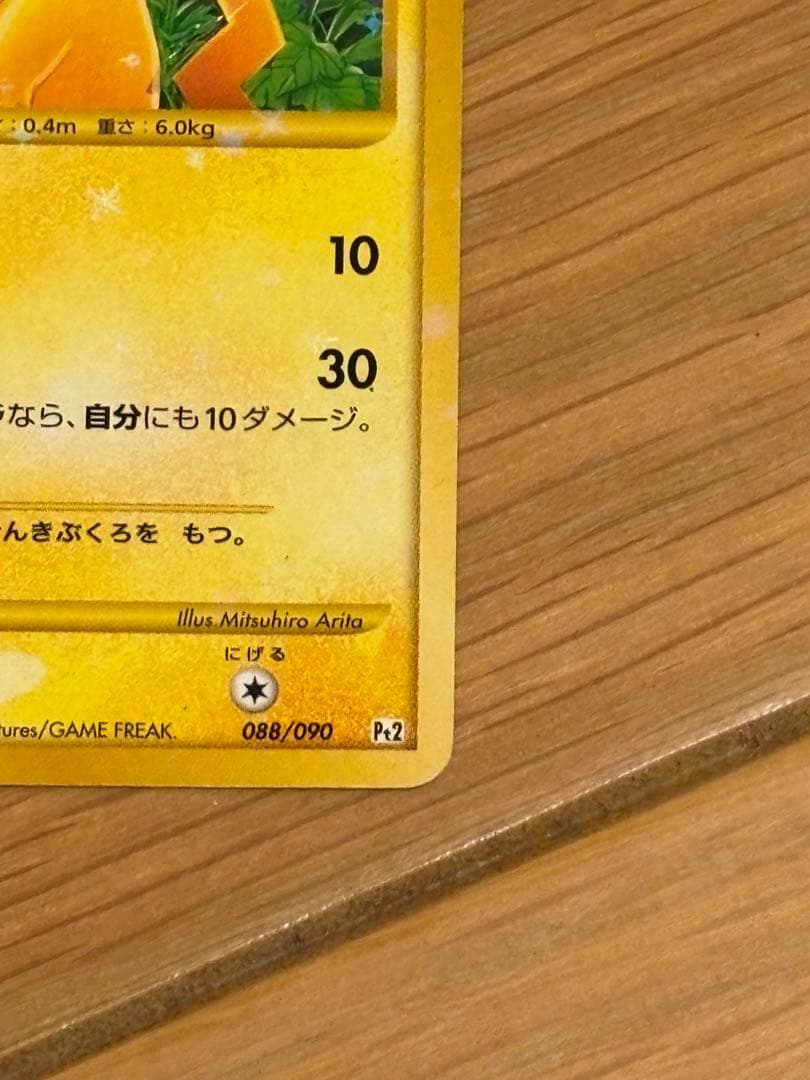 ピカチュウ ☆ Pt2 時の果ての絆 088/090 - メルカリ