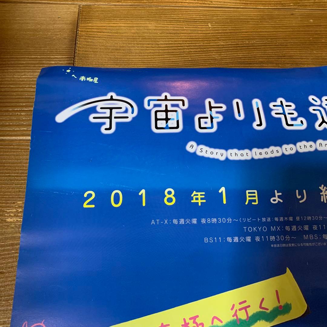 宇宙よりも遠い場所』販促ポスター 非売品 アニメ 番宣 告知 希少品