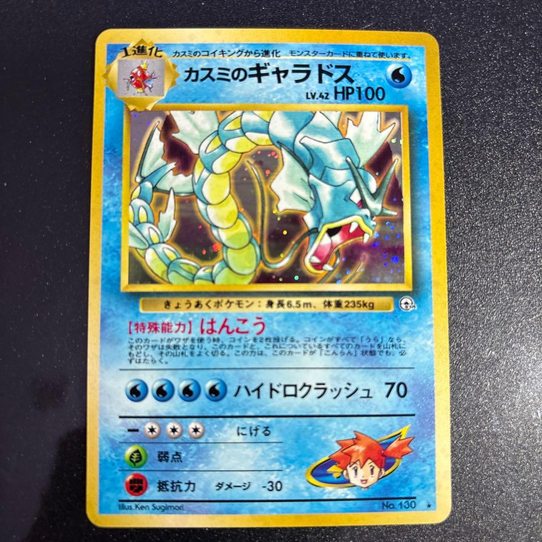 ポケモンカード【旧裏】 カスミのギャラドス - メルカリ