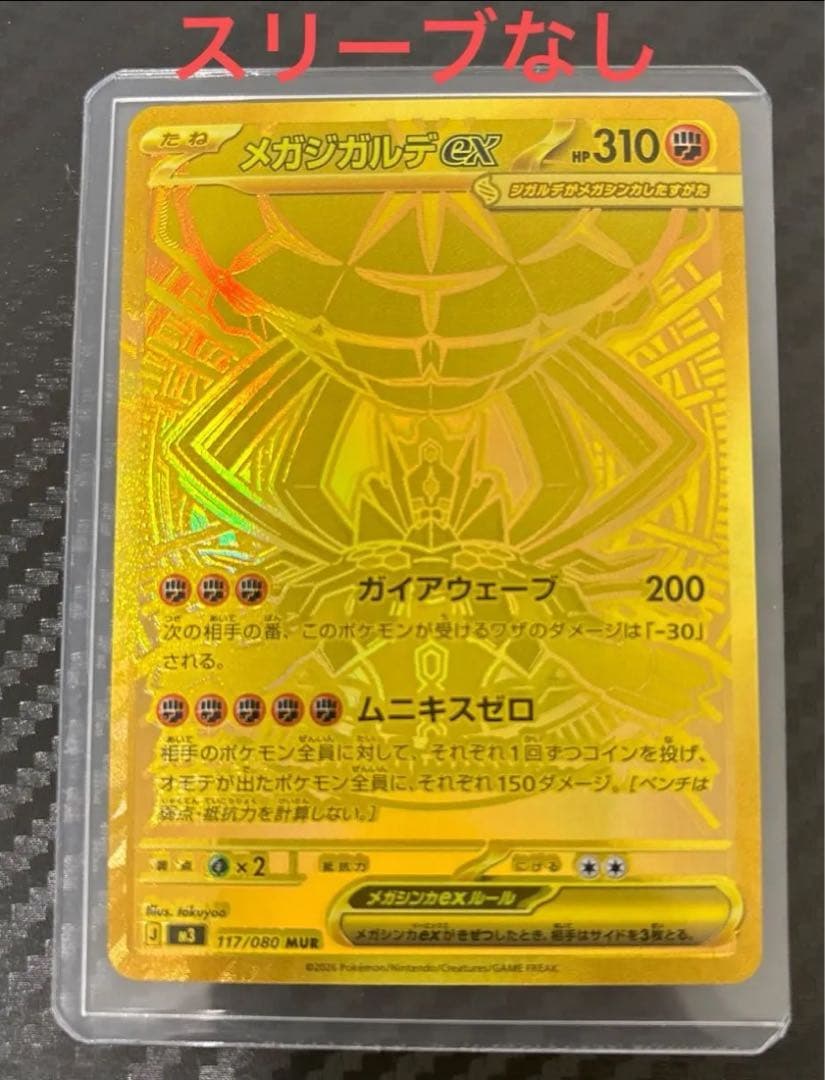 エラー品！メガジガルデex MUR☆ムニキスゼロ HP310 ポケモンカード