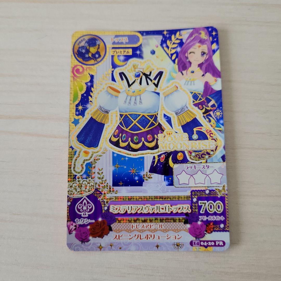 アイカツ 美月 ミステリアスヴァルゴ プレミアム ラブムーンライズ