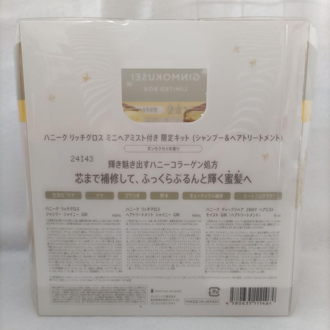 ハニーク 金・銀木犀 シャンプー トリートメント 本体 詰替セット