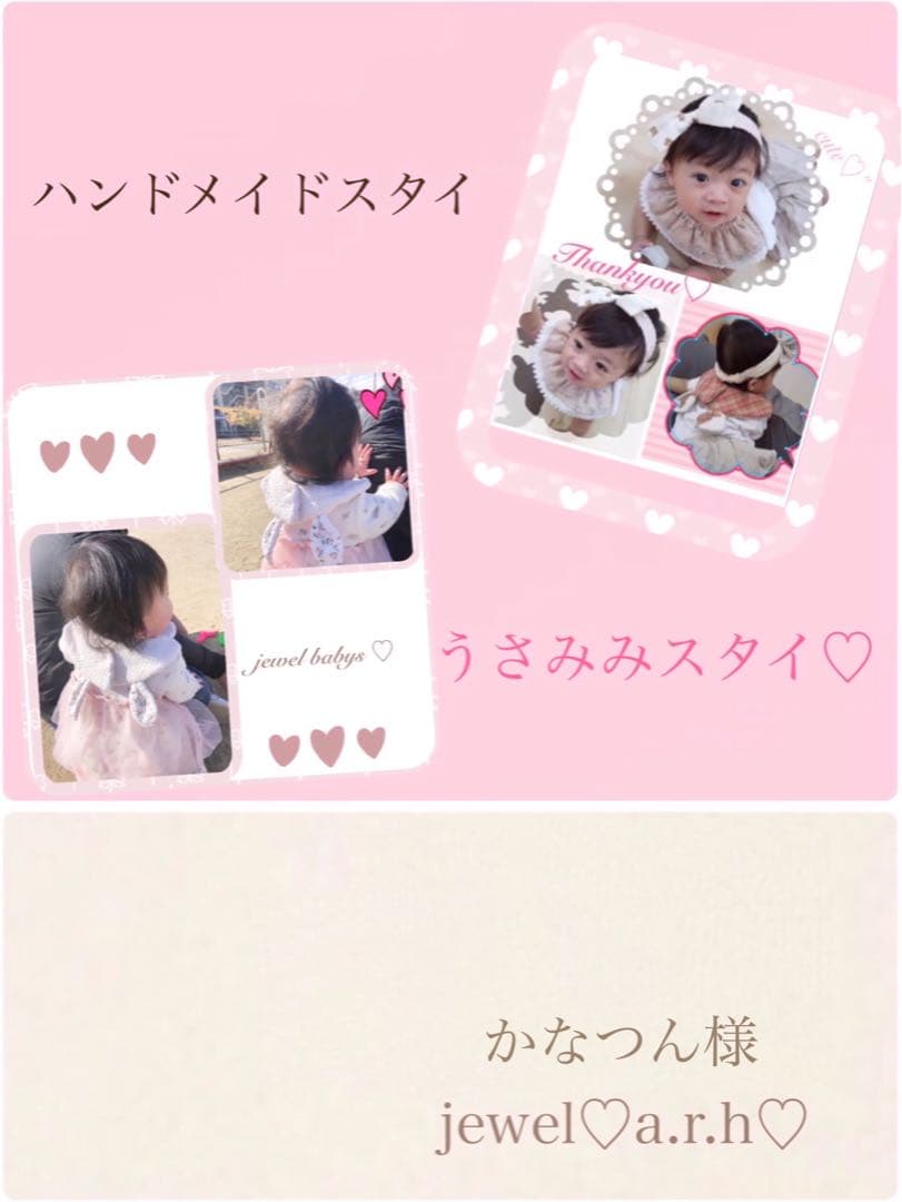 ハンドメイドスタイ　うさみみスタイ　かなつん様