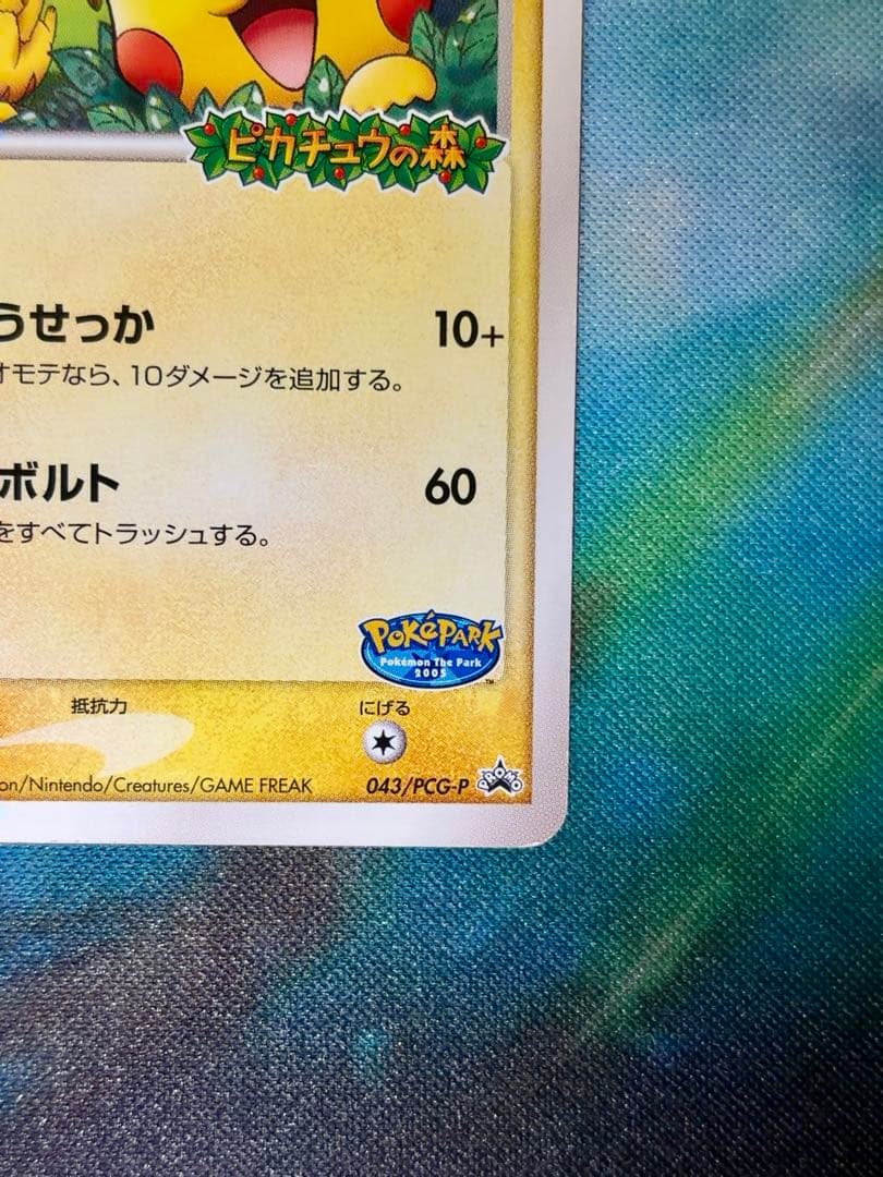 ポケモンカード ポケパークのピカチュウ ピカチュウの森 - メルカリ