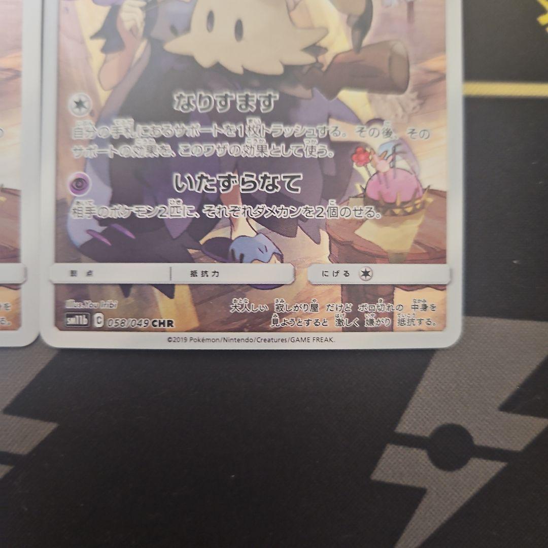 ミミッキュ　CHR　2枚