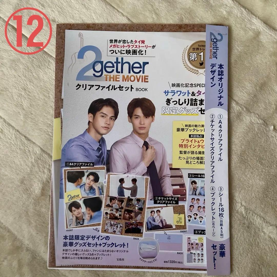 2gether ブライトウィン　バラ売り可能