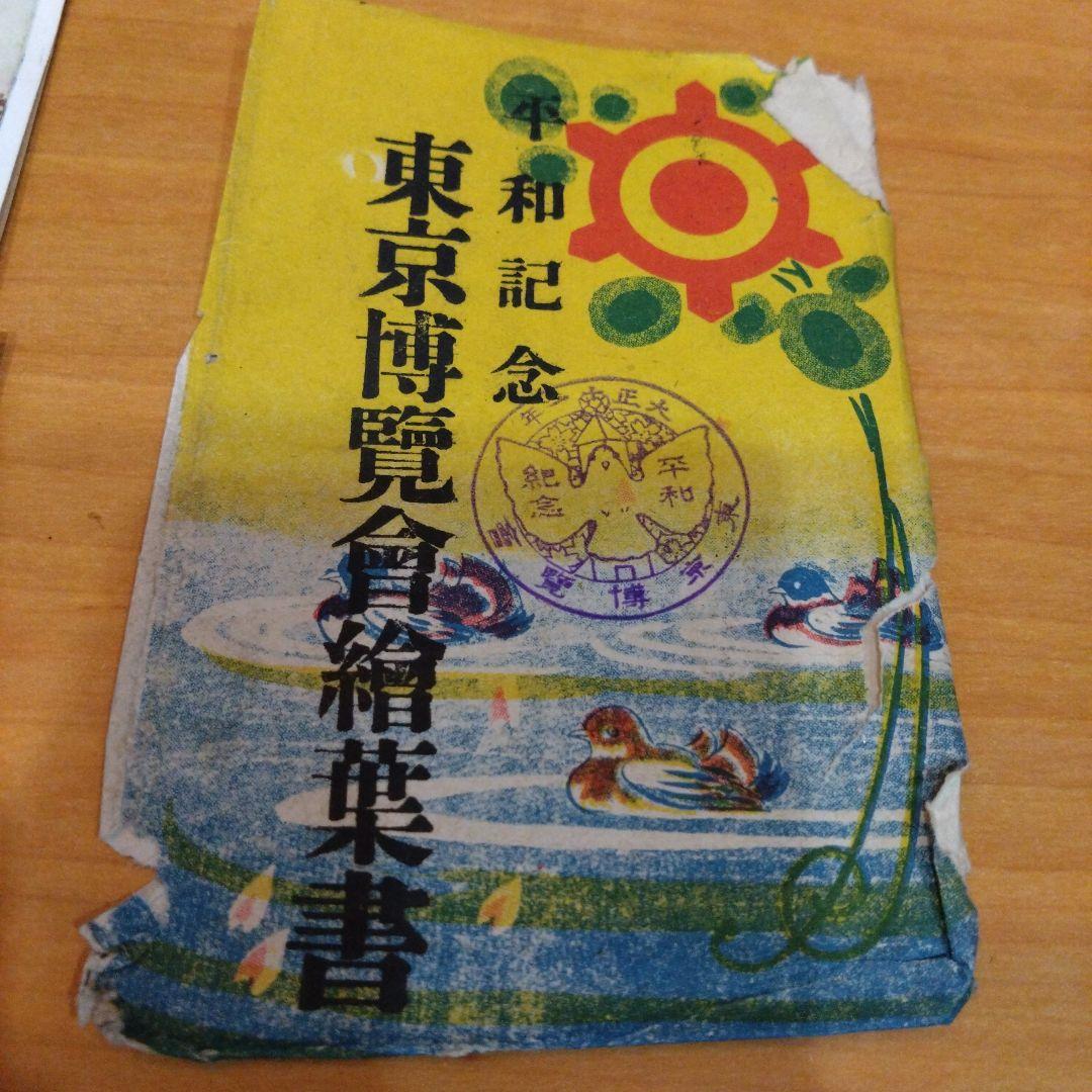 平和記念東京博覧会 ポストカードセット 8枚 カラー 大正時代 - メルカリ