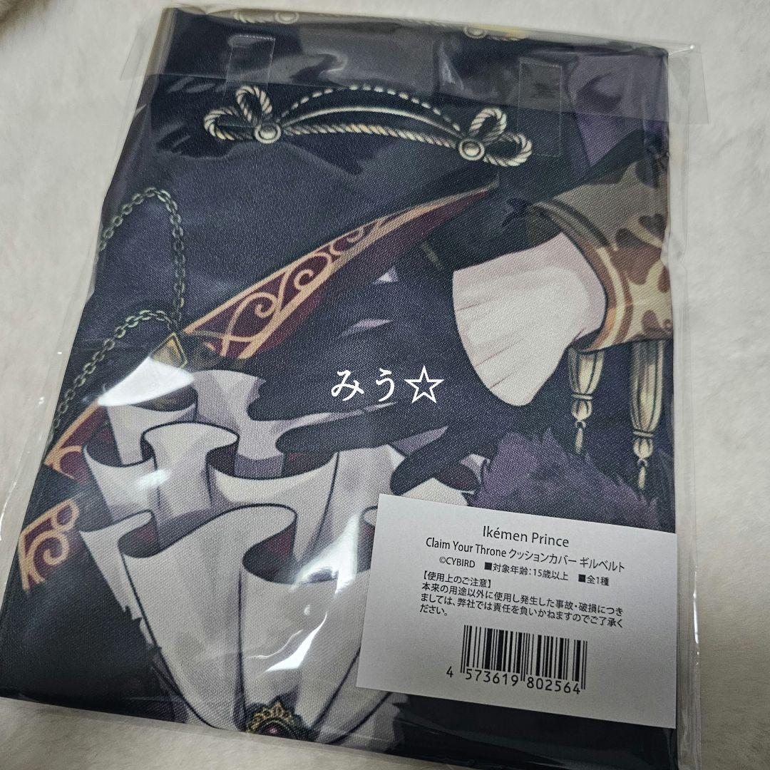 綴*様 イケメン王子☆イケプリ ギルベルト クッションカバー