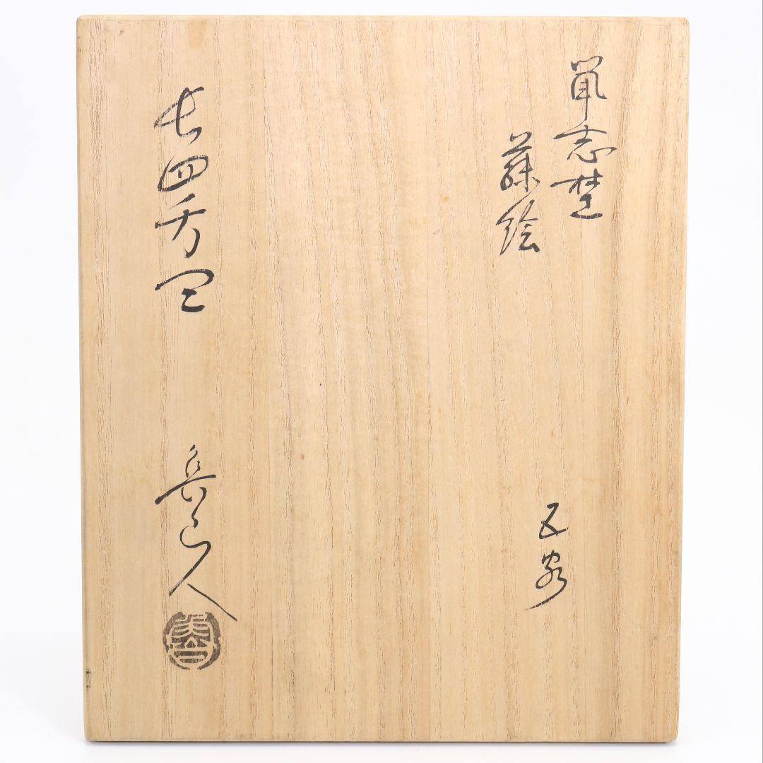 北大路魯山人作 鼠志野 藤絵皿 五客 清水公照書付 共箱共布　SZ853　DK1