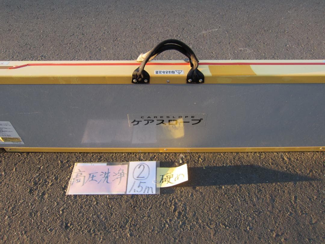 ②硬め ケアスロープ 1.5M 150cm 高圧洗浄済 車いす用 送料込