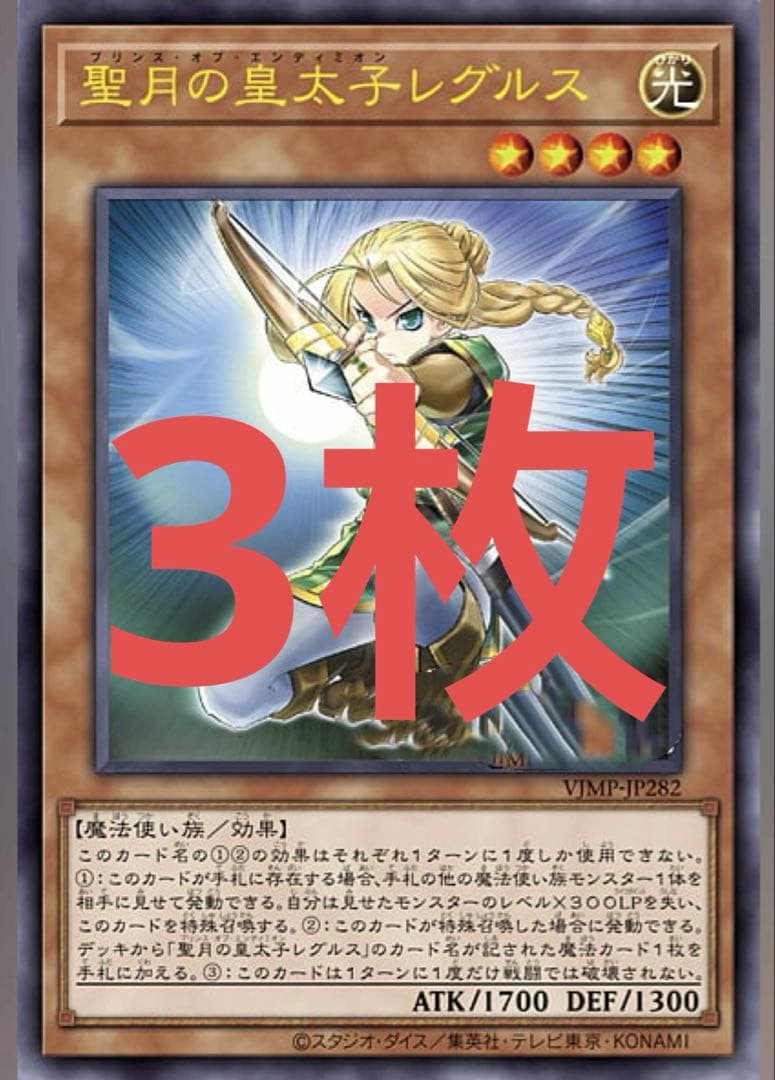 聖月の皇太子レグルス プリンスオブエンディミオン 遊戯王 Vジャンプ