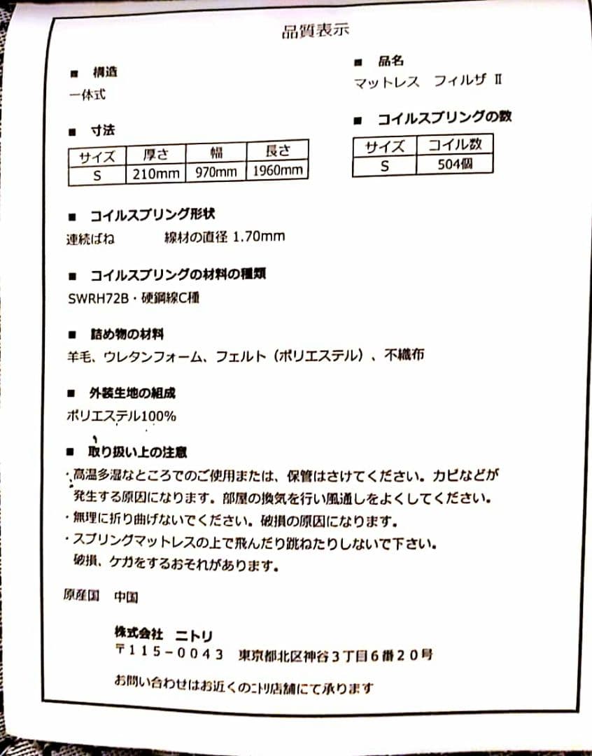 ニトリ　マットレス
