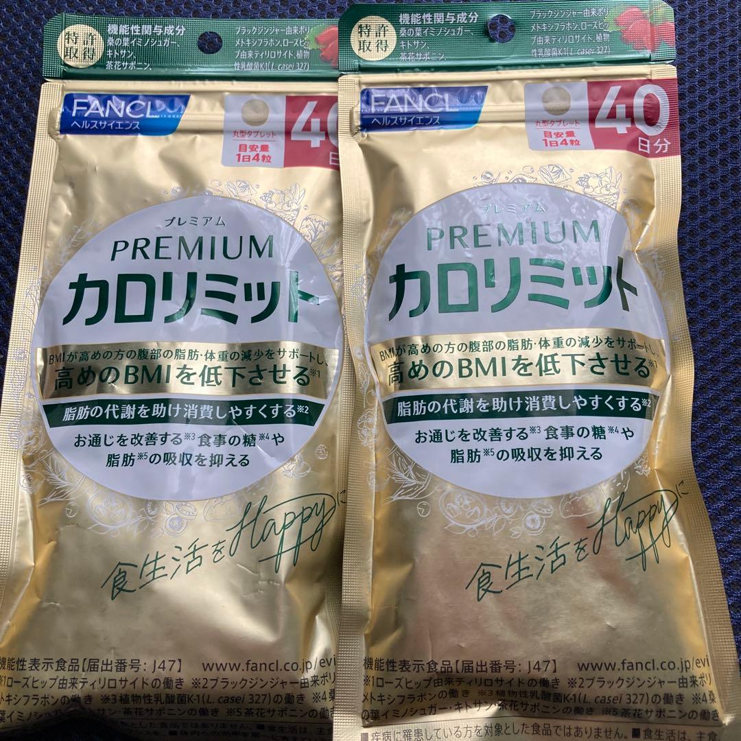 プレミアムカロリミット 40日分×2袋 - メルカリ