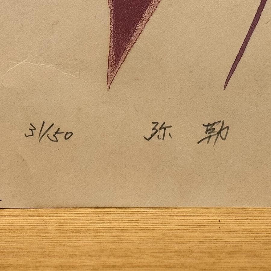 安達哲照 木版画 31/50 弥勒菩薩 紫檀額 雲版額 仏像