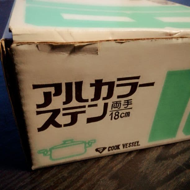 レトロ アルミ両手鍋 18cm アルカラーステン オレンジ 未使用