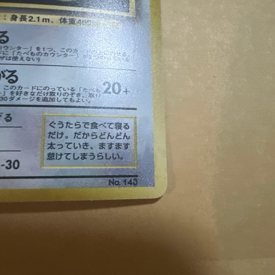 ポケモンカード 旧裏 くいしんぼカビゴン