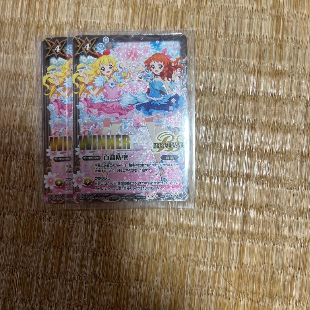 バトスピ アイカツ 白晶防壁 winner2枚 - メルカリ