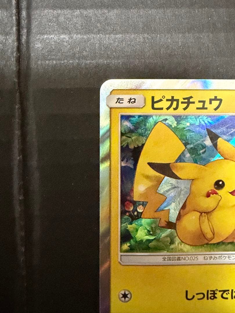 ピカチュウ　プロモ044/SM-P