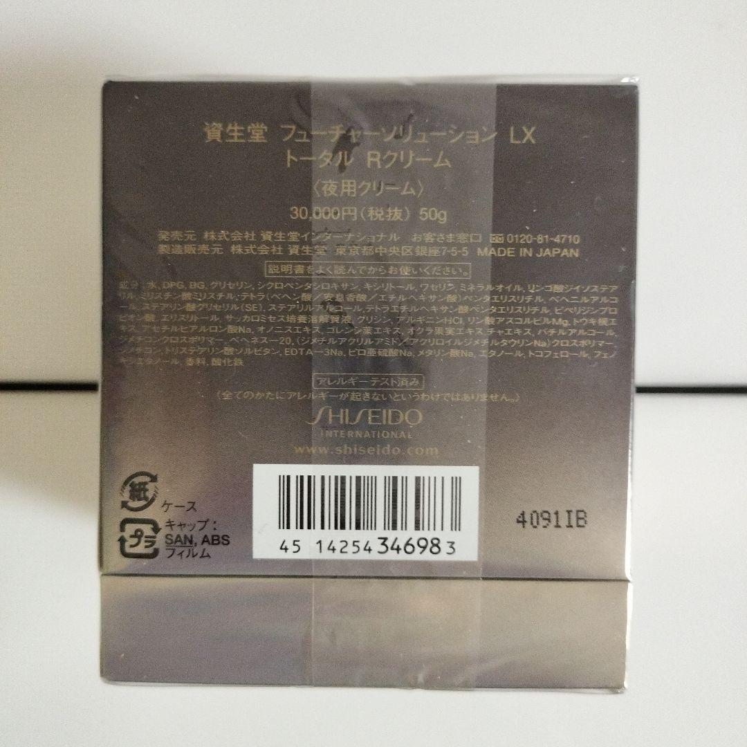 資生堂フューチャーソリューションLXトータルRクリーム 50g