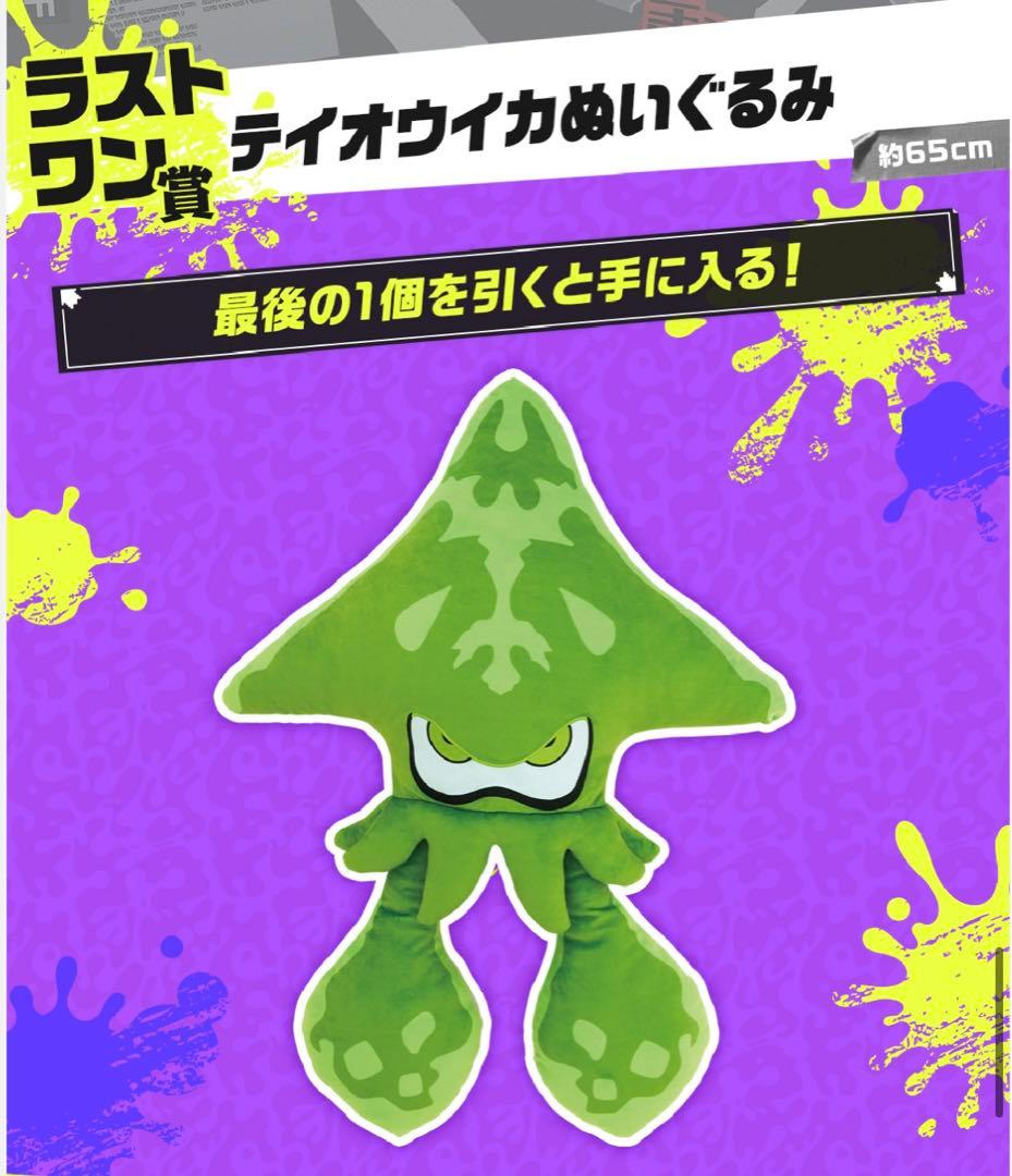テイオウイカ ぬいぐるみ ラストワン 一番くじ スプラ スプラトゥーン