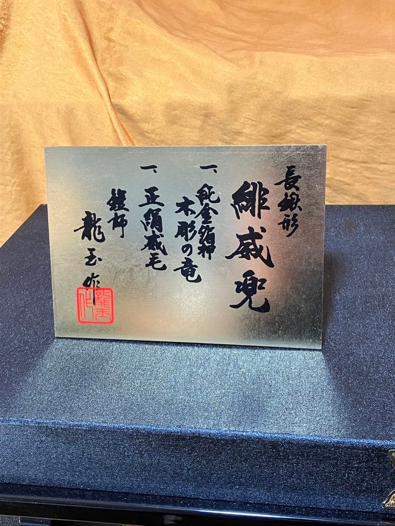 五月人形　25号　兜　美濃長鍬形　 宝石付　純金箔押木彫竜　甲冑