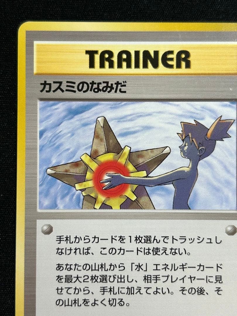 ポケモンカード カスミのなみだ 旧裏 - メルカリ