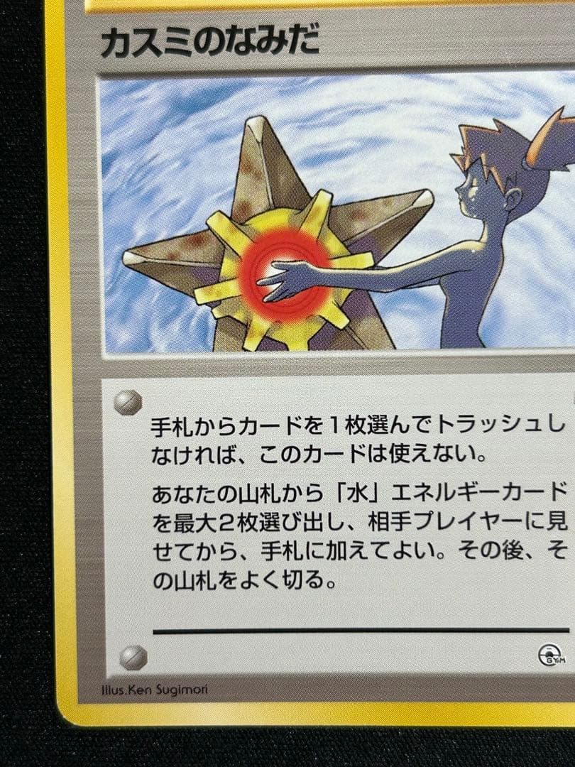 ポケモンカード カスミのなみだ 旧裏 - メルカリ