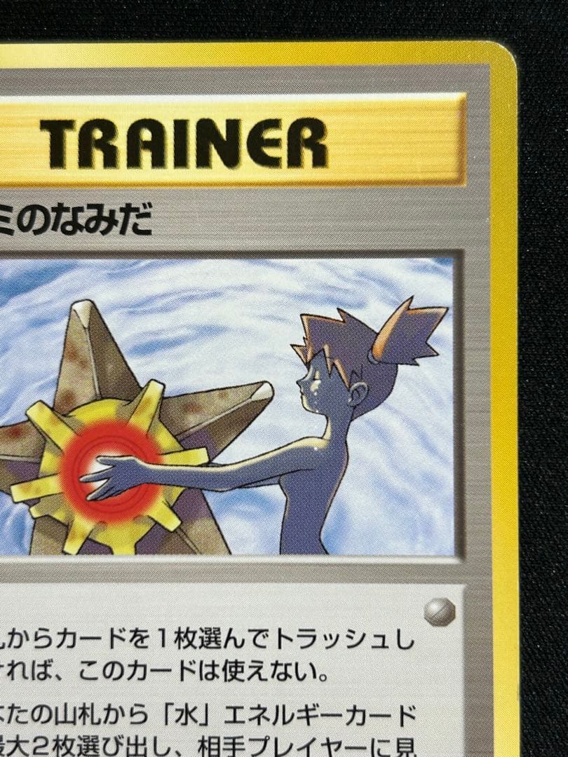 ポケモンカード カスミのなみだ 旧裏 - メルカリ