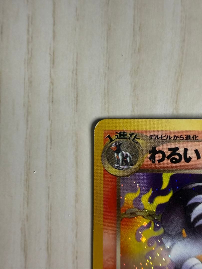 旧裏 わるいヘルガー Lv.32 ☆ No.229 キラ neo4 - メルカリ