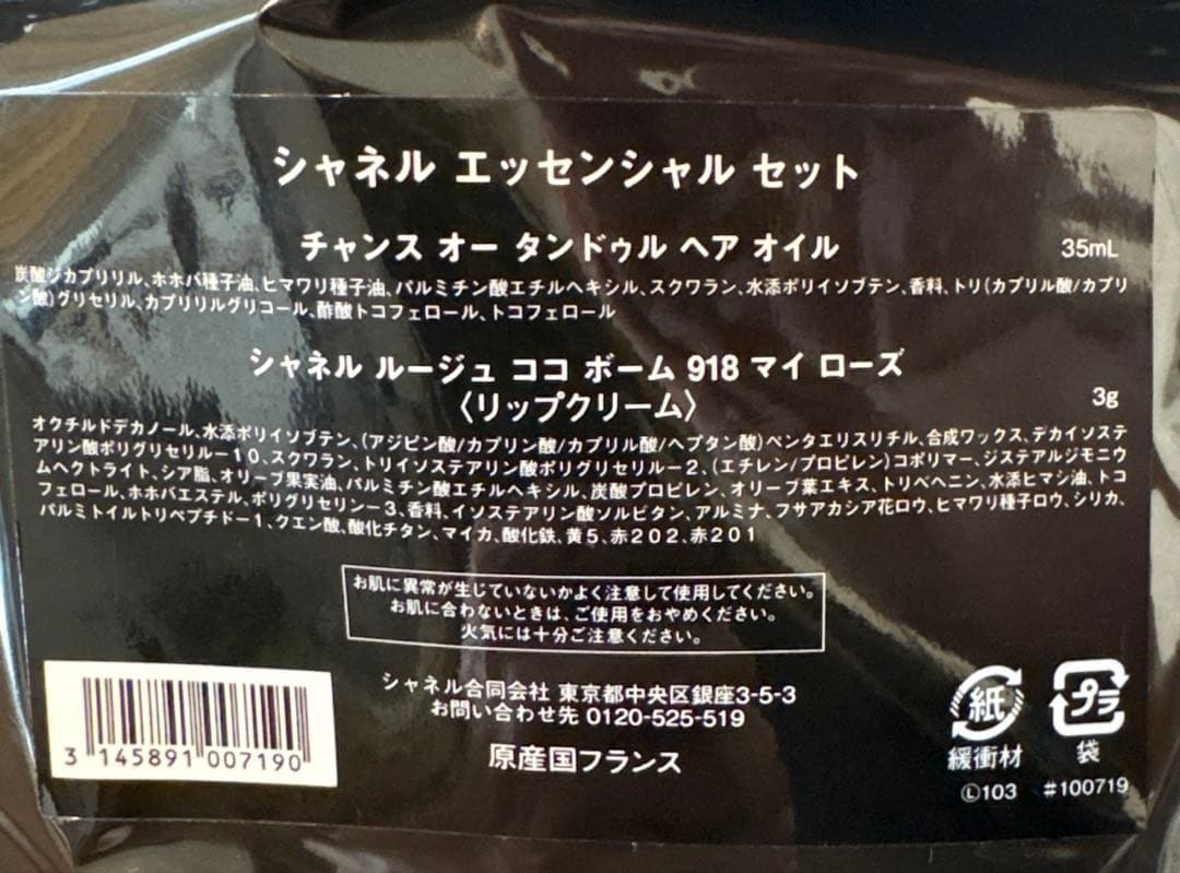 シャネル　エッセンシャルセット