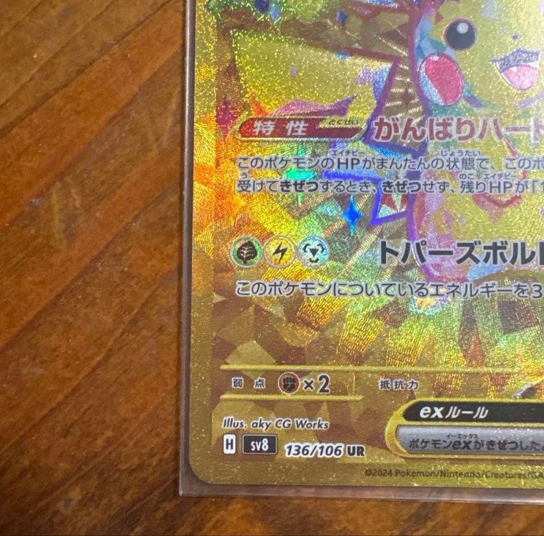 ピカチュウex UR 超電ブレイカー SV8 ur ポケモンカード 値下げ可能