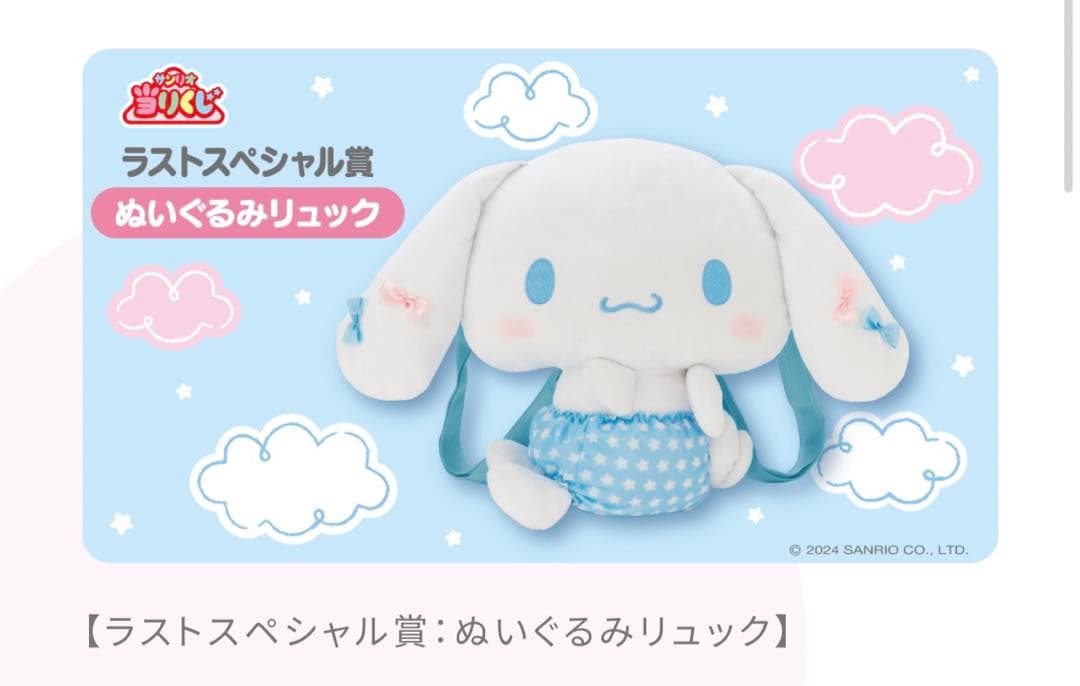 シナモン 一番くじ サンリオ シナモロール 当たりくじ ラストワン賞