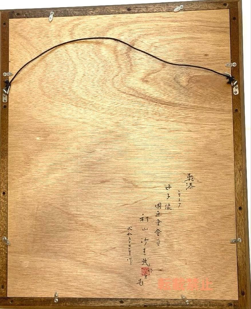 乾漆　レリーフ　秋山　沙走武　母子像