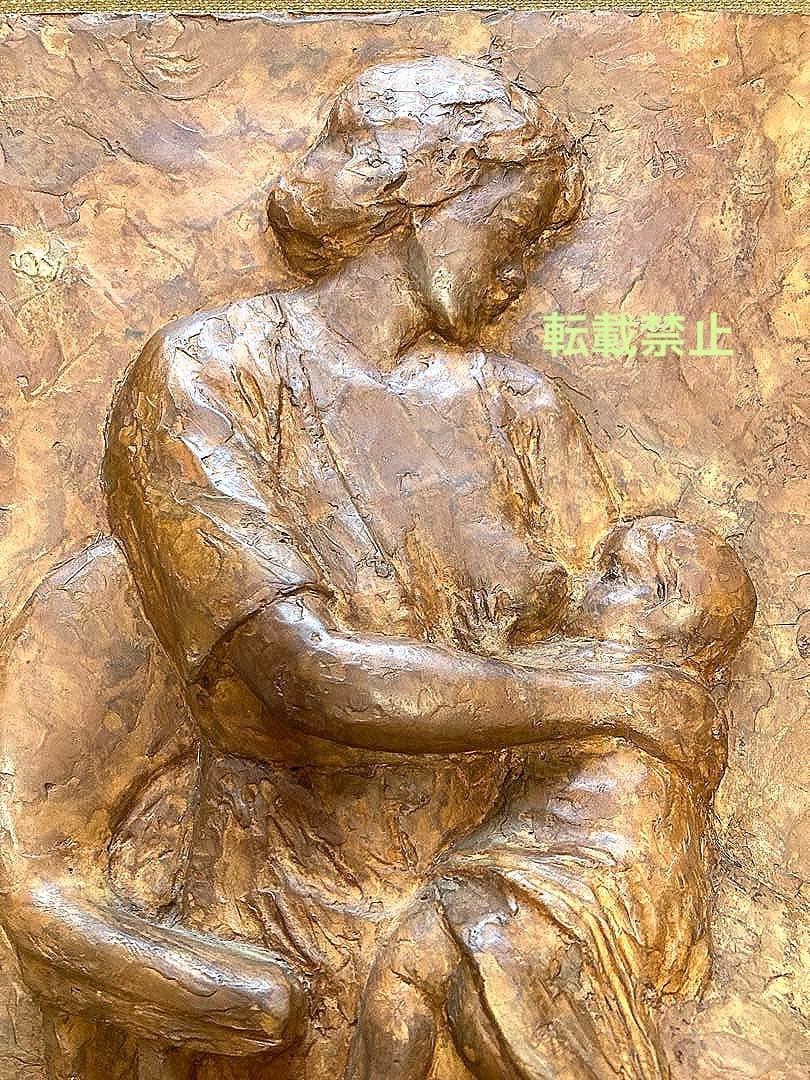乾漆　レリーフ　秋山　沙走武　母子像