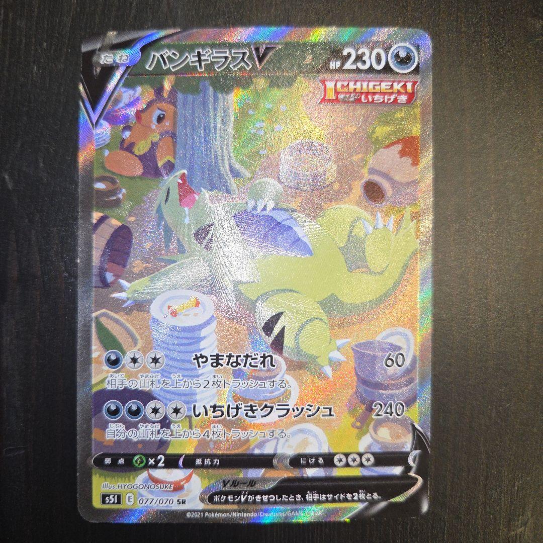 バンギラスV SR S5I 一撃マスター 077/070