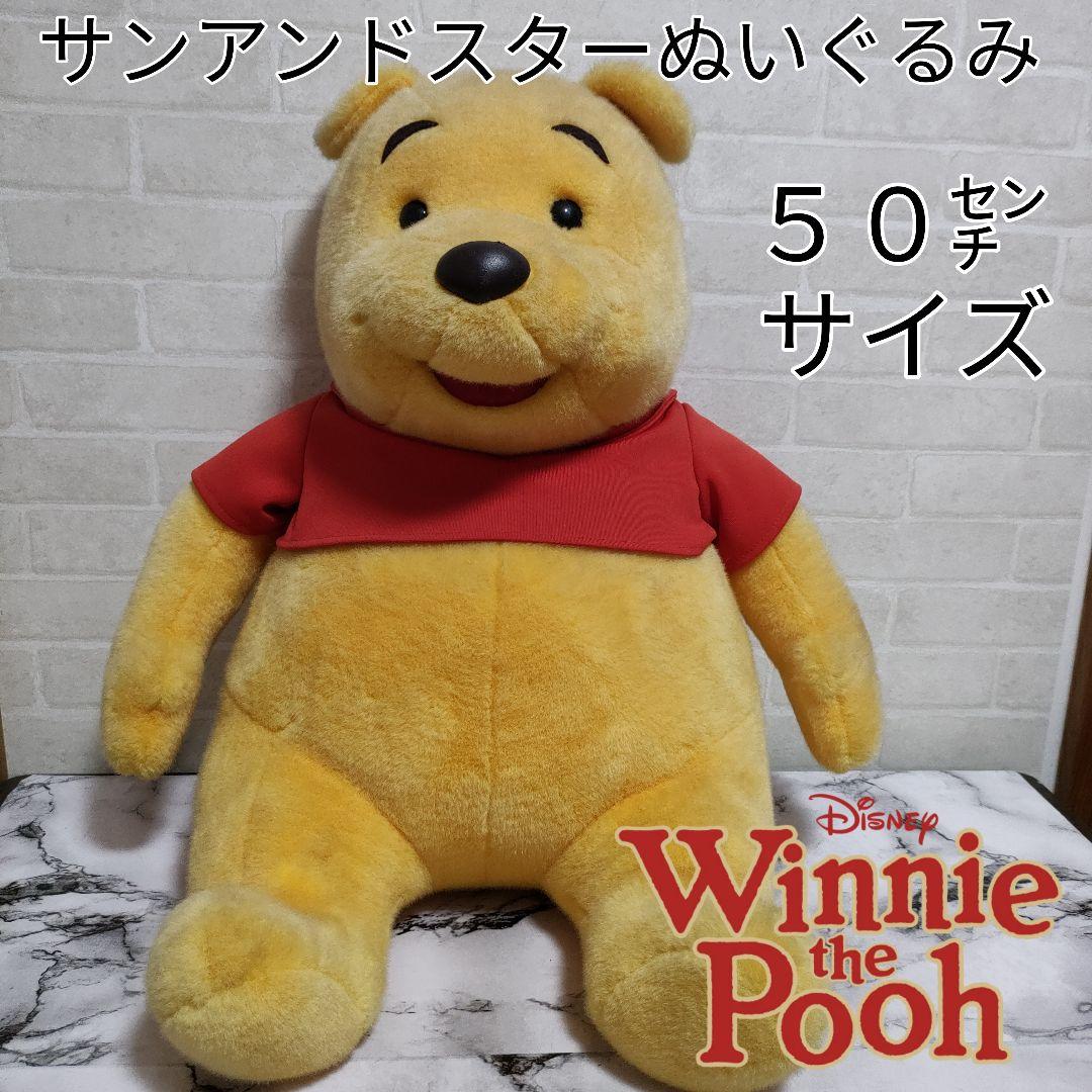 レトロ】ディズニー くまのプーさんぬいぐるみ サンアンドスター 50cm