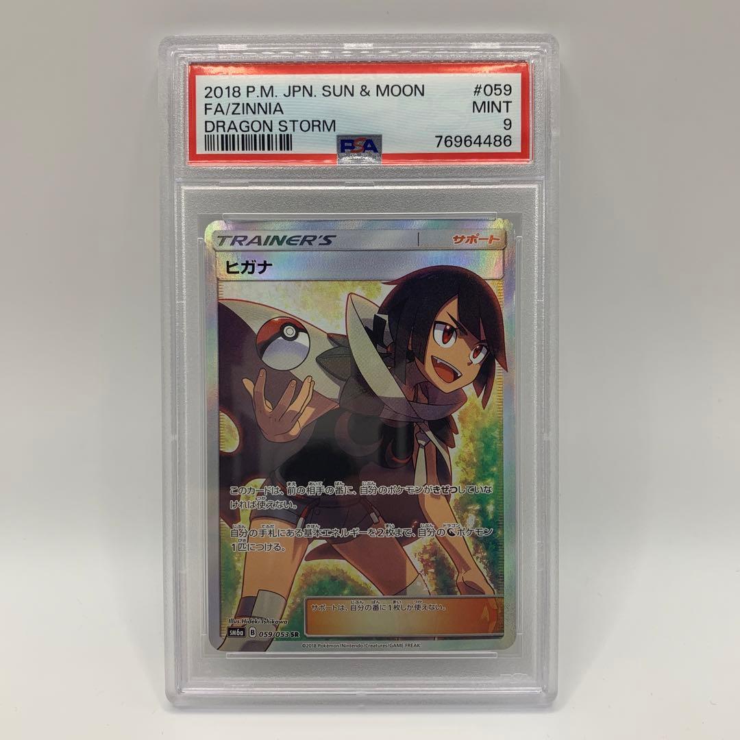 ヒガナ SR SM6a ドラゴンストーム 059/053 PSA9 - メルカリ