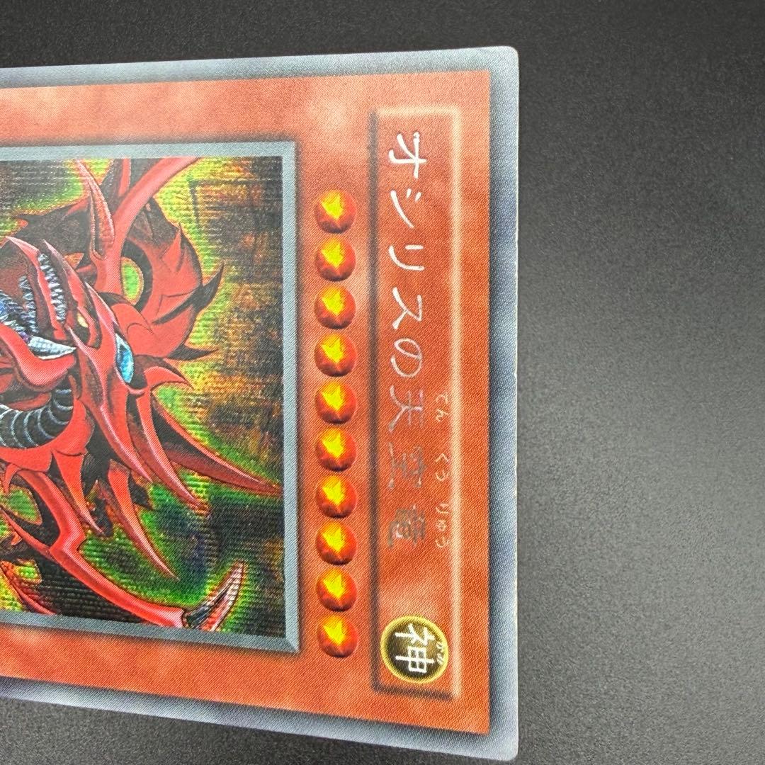 遊戯王】オシリスの天空竜 シク シークレット G4-01 - メルカリ